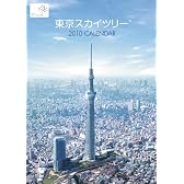 東京スカイツリー 2010年 カレンダー
