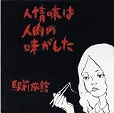 人情味は人肉の味がした