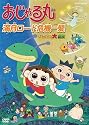 おじゃる丸 満月ロード危機一髪~タマにはマロも大冒険 [DVD]