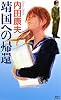靖国への帰還 (講談社ノベルス)