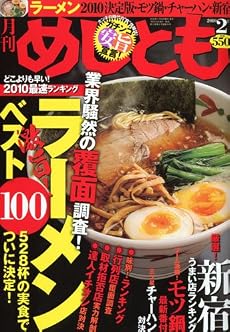 めしとも 2010年 02月号 [雑誌]