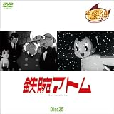 鉄腕アトム Disc25 第187話~第193話 (1WeekDVD)
