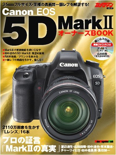 Canon EOS 5D Mark II  オーナーズBOOK