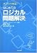 書籍: はじめてのロジカル問題解決