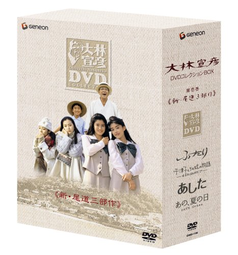 Cover image : 大林宣彦DVDコレクションBOX 第壱集 《新・尾道三部作》