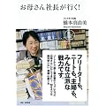 お母さん社長が行く! (NB Online book)