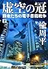 虚空の冠(下): 覇者たちの電子書籍戦争 (新潮文庫)