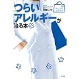 つらいアレルギーが治る本<br>対馬 ルリ子総監修 <br>小学館<br>1050円<br>ISBN:9784093043618