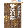 葉隠物語<br>安部 龍太郎著 <br>エイチアンドアイ<br>1680円<br>ISBN:9784901032971