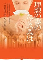 理想の妻のたくらみは (オーロラブックス)
