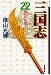 三国志 (22) (潮漫画文庫)