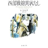 西部戦線異状なし (新潮文庫)