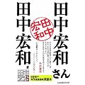 田中宏和さん