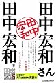 田中宏和さん