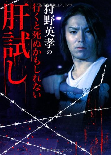 狩野英孝の行くと死ぬかもしれない肝試し (リイド文庫) 狩野英孝の行くと死ぬかもしれない肝試し (リイド文庫)