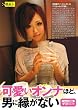 可愛いオンナほど、男に縁がない ショップ店員マコちゃん(20歳) [DVD]