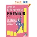 ���ɂ̒�ʊ������p FAI�����@ (�p�����[�����O����ǖ{�V���[�Y)