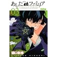 あしたのファミリア ３<br>樋口 彰彦 <br>講談社<br>440円<br>ISBN:9784063801569