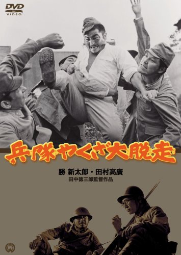 【Amazonの商品情報へ】兵隊やくざ 大脱走 [DVD]