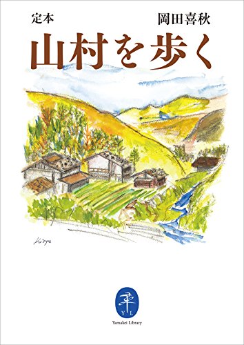 ヤマケイ文庫 定本 山村を歩く (Japanese Edition)