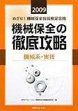 めざせ!機械保全技能検定合格 機械保全の徹底攻略 機械系・実技〈2009〉