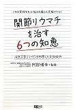 関節リウマチを治す6つの知恵