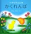 うずらちゃんのかくれんぼ (幼児絵本シリーズ)