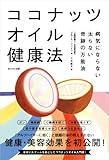 ココナッツオイル健康法―病気にならない太らない奇跡の万能油