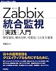 Zabbix統合監視「実践」入門 ~障害通知、傾向分析、可視化による省力運用 (Software Design plusシリーズ) Zabbix統合監視「実践」入門 ~障害通知、傾向分析、可視化による省力運用 (Software Design plusシリーズ)