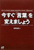 書評 今すぐ「言葉」を変えましょう by えちご