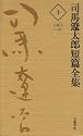 司馬遼太郎短篇全集 (10)