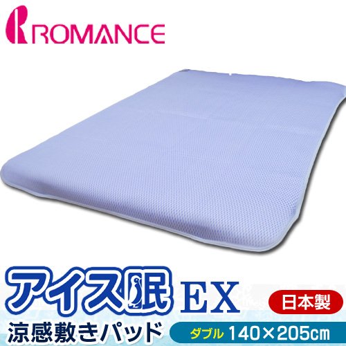 ロマンス 国産 【 アイス眠EX （ アイスミンEX ）】 敷き パッド ダブル 冷んやり 涼感 140×205cm マリンブルー