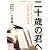 二十歳の君へ―16のインタビューと立花隆の特別講義