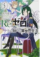 Re:ゼロから始める異世界生活 5