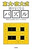 “東大・京大式”頭がよくなるパズル (文春新書)