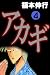 アカギ－闇に降り立った天才　４ (highstone comic)