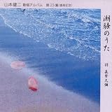 山本健二｜潮騒のうた [第23集]