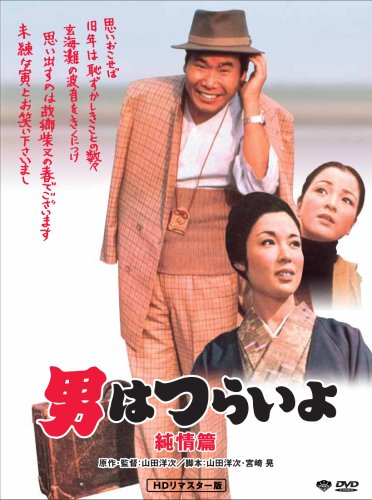 第6作 男はつらいよ 純情篇 HDリマスター版 [DVD]
