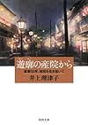 遊廓の産院から ---産婆50年、昭和を生き抜いて (河出文庫)