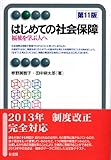 はじめての社会保障 第11版 -- 福祉を学ぶ人へ (有斐閣アルマ)
