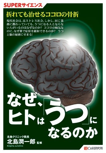 SUPERサイエンス なぜ、ヒトは「うつ」になるのか