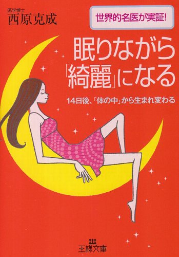 眠りながら「綺麗」になる―世界的名医が実証!14日後、「体の中」から生まれ変わる (王様文庫)