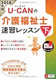 2014年版 U-CANの介護福祉士 速習レッスン(下) (ユーキャンの資格試験シリーズ)