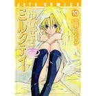 ゆびさきミルクティー 10 (ジェッツコミックス)