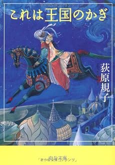 これは王国のかぎ (中公文庫)