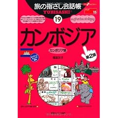 旅の指さし会話帳〈19〉カンボジア (ここ以外のどこかへ)