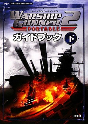 ウォーシップガンナー2 ポータブル ガイドブック 下