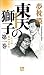 東天の獅子 天の巻・嘉納流柔術 第一巻 (フタバノベルス)