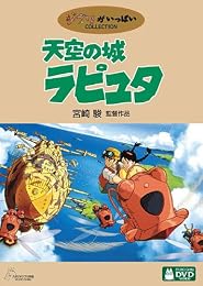 天空の城ラピュタ [DVD]