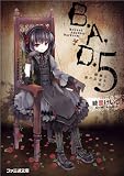 B.A.D. 5 繭墨は猫の狂言を笑う (ファミ通文庫)(文庫)